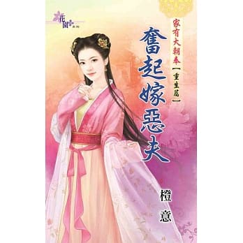 奋起嫁恶夫：家有大朝奉重生篇 pdf epub mobi 电子书 下载