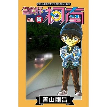 名侦探柯南 85 pdf epub mobi 电子书 下载
