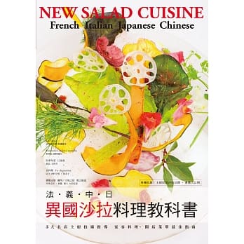 法‧义‧中‧日 异国沙拉料理教科书：5大名店主厨技术指导~宴客料理•开店菜单最佳指南！ pdf epub mobi 电子书 下载