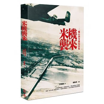 米机袭来：二战台湾空袭写真集 pdf epub mobi 电子书 下载