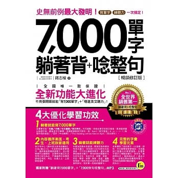 7,000单字躺着背+唸整句【畅销修订版】(附1MP3) pdf epub mobi 电子书 下载