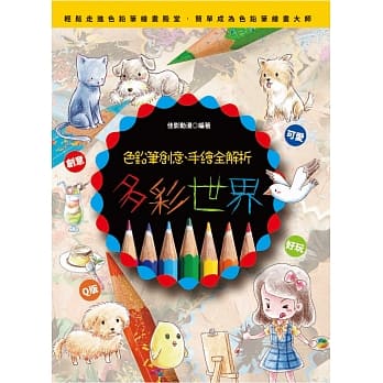 多彩世界：色铅笔创意、手绘全解析 pdf epub mobi 电子书 下载
