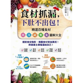 食材抓漏，下肚不出包！：精选百种食材挑、洗、藏、煮、食图解大全 pdf epub mobi 电子书 下载