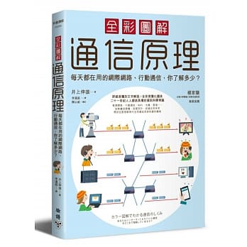全彩图解通信原理：每天都在用的网际网路、行动通信，你了解多少？ pdf epub mobi 电子书 下载