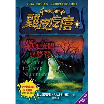 鸡皮疙瘩6：欢迎光临恶梦营 pdf epub mobi 电子书 下载
