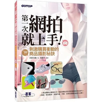第一次网拍就上手：刺激购买冲动的商品摄影秘诀 pdf epub mobi 电子书 下载