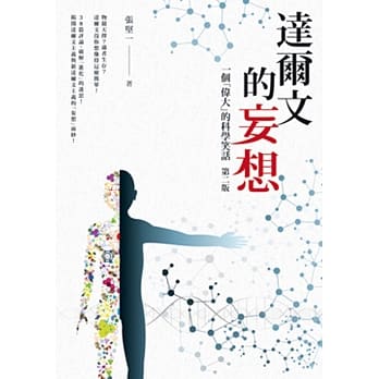 达尔文的妄想：一个「伟大」的科学笑话(二版) pdf epub mobi 电子书 下载