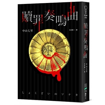 赎罪奏鸣曲 pdf epub mobi 电子书 下载