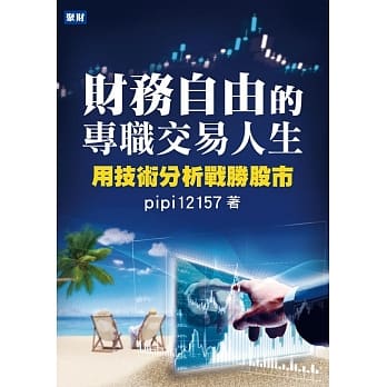 财务自由的专职交易人生：用技术分析战胜股市 pdf epub mobi 电子书 下载