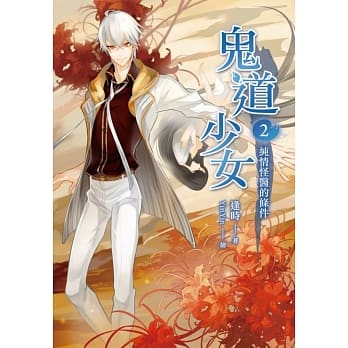 鬼道少女02纯情怪医的条件 pdf epub mobi 电子书 下载