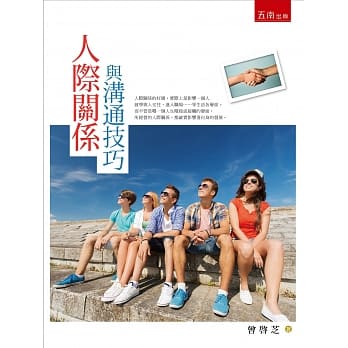 人际关系与沟通技巧 pdf epub mobi 电子书 下载