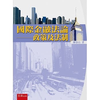 国际金融法论：政策及法制(2版) pdf epub mobi 电子书 下载