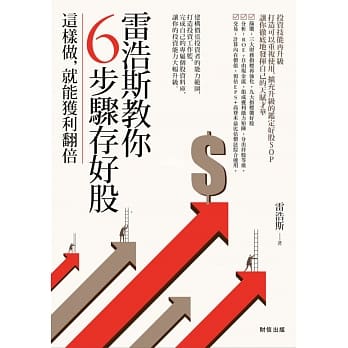 雷浩斯教你6步骤存好股：这样做，就能获利翻倍 pdf epub mobi 电子书 下载