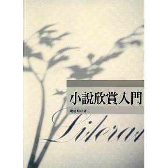 小说欣赏入门(2版) pdf epub mobi 电子书 下载