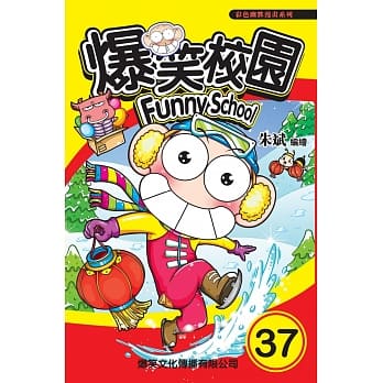 爆笑校园 37 pdf epub mobi 电子书 下载