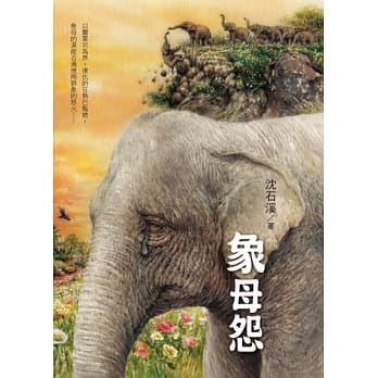 象母怨：沈石溪畅销动物小说 pdf epub mobi 电子书 下载