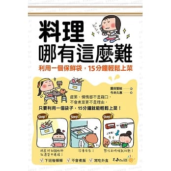 料理哪有这么难：利用一个保鲜袋，15分钟轻松上菜 pdf epub mobi 电子书 下载