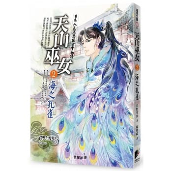 天山巫女2：海之孔雀 pdf epub mobi 电子书 下载