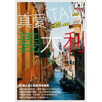 真爱义大利(最新版)：27个大城小镇实用导览书 pdf epub mobi 电子书 下载