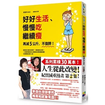 好好生活、慢慢吃继续瘦：再减5公斤，不复胖！ pdf epub mobi 电子书 下载