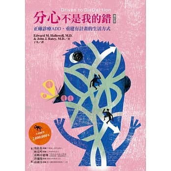 分心不是我的错：正确诊疗ADD，重建有计画的生活方式（增订版） pdf epub mobi 电子书 下载