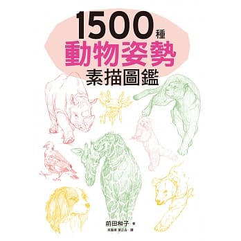 1500种动物姿势素描图鑑：跃于纸上的生动插图，插画、漫画、素描练习，都适用！ pdf epub mobi 电子书 下载