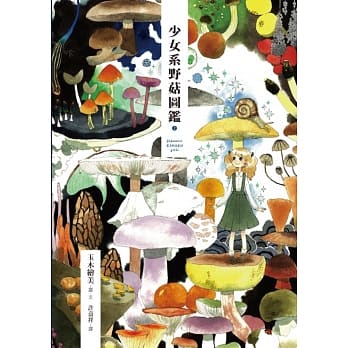 少女系野菇图鑑 2 pdf epub mobi 电子书 下载