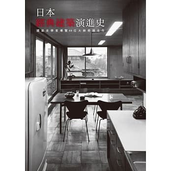日本经典建筑演进史：建筑史学家导览49位大师奇蹟名作 pdf epub mobi 电子书 下载