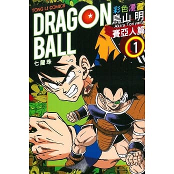 七龙珠彩色漫画 赛亚人篇 1 pdf epub mobi 电子书 下载