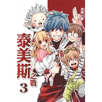 泰美斯之战 3完 pdf epub mobi 电子书 下载