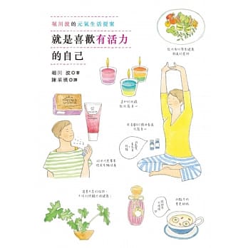 就是喜欢有活力的自己：堀川波的元气生活提案 pdf epub mobi 电子书 下载