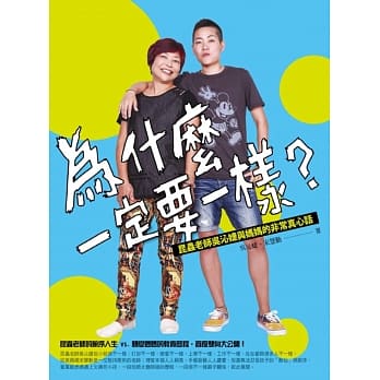 为什么一定要一样？：昆虫老师吴沁婕与妈妈的非常真心话 pdf epub mobi 电子书 下载