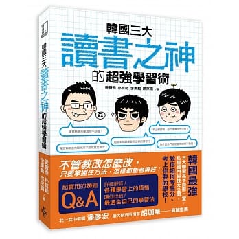 韩国三大「读书之神」的超强学习术：不管教改怎么改，只要掌握住方法，怎样都能考得好！ pdf epub mobi 电子书 下载
