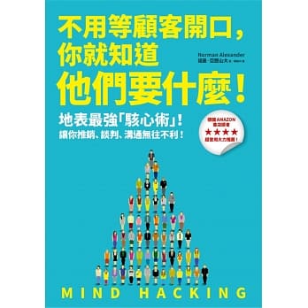 不用等顾客开口，你就知道他们要什么！：地表最强「骇心术」，让你推销、谈判、沟通无往不利！ pdf epub mobi 电子书 下载