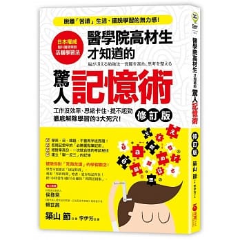 医学院高材生才知道的「惊人记忆术」（修订版） pdf epub mobi 电子书 下载