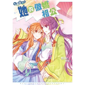 七爷座下02（完）：她的傲娇相公 pdf epub mobi 电子书 下载
