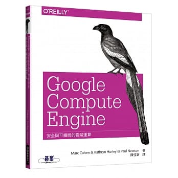 Google Compute Engine：安全与可扩展的云端运算 pdf epub mobi 电子书 下载
