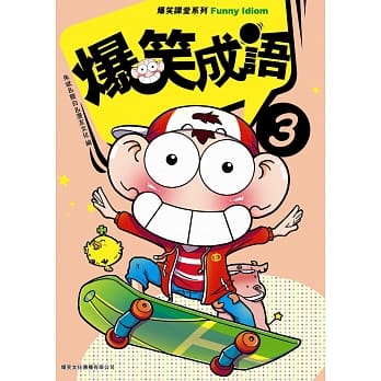 爆笑成语 3 pdf epub mobi 电子书 下载