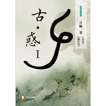 古．惑 I pdf epub mobi 电子书 下载