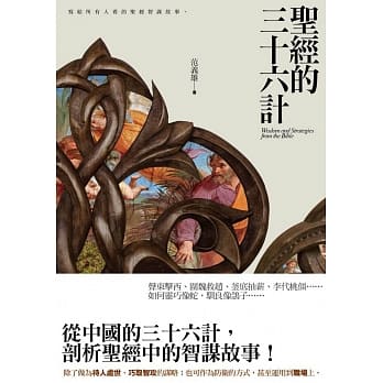 圣经的三十六计 pdf epub mobi 电子书 下载