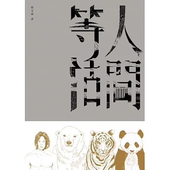 人间等活 pdf epub mobi 电子书 下载
