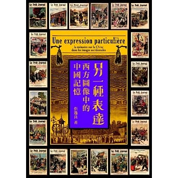 另一种表达：西方图像中的中国记忆 pdf epub mobi 电子书 下载