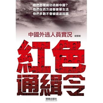 红色通缉令：中国外逃人员实况 pdf epub mobi 电子书 下载