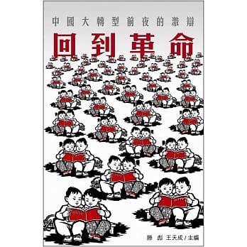 回到革命：中国大转型前夜的激辩 pdf epub mobi 电子书 下载