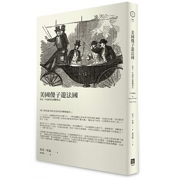 美国傻子游法国：马克．吐温的法国观察记(中英双语) pdf epub mobi 电子书 下载