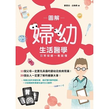 图解妇幼生活医学：日常保健一看就懂 pdf epub mobi 电子书 下载