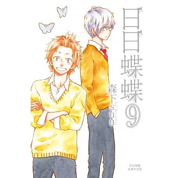 日日蝶蝶 9 pdf epub mobi 电子书 下载