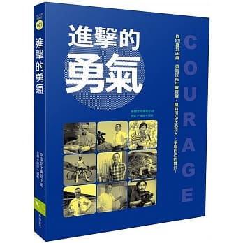 进击的勇气：从23岁到56岁，勇气没有年龄限制，随时可以全心投入，争取自己的舞台！ pdf epub mobi 电子书 下载