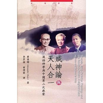 成神论与天人合一：汉语神学与中国第二次启蒙 pdf epub mobi 电子书 下载