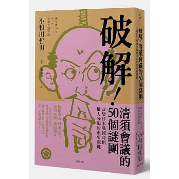 破解！清须会议的50个谜团：改变日本战国时期权力分配的重要关键 pdf epub mobi 电子书 下载